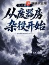 凡人修仙:从废器房杂役开始