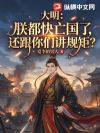 大明:朕都快亡国了,还跟你们讲规矩?