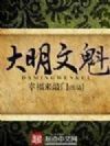 大明文魁