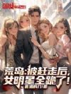 荒岛:被赶走后,女明星全跪了!