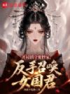 长生路:从救女国君开始