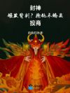 封神:姬发背刺?抢他未婚妻投商