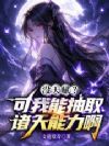 没天赋?可我能抽取诸天能力啊