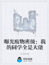 曝光废物班级:我的同学全是大佬