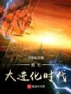 都市大进化时代