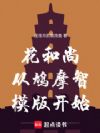 花和尚从鸠摩智模版开始