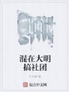 混在大明搞社团