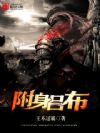附身吕布
