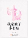 我家仙子多有病