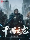 千面之龙