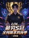 LOL:最穷s冠全网跪求我接单