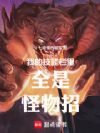 我的技能栏里全是怪物招
