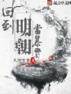回到明朝当暴君